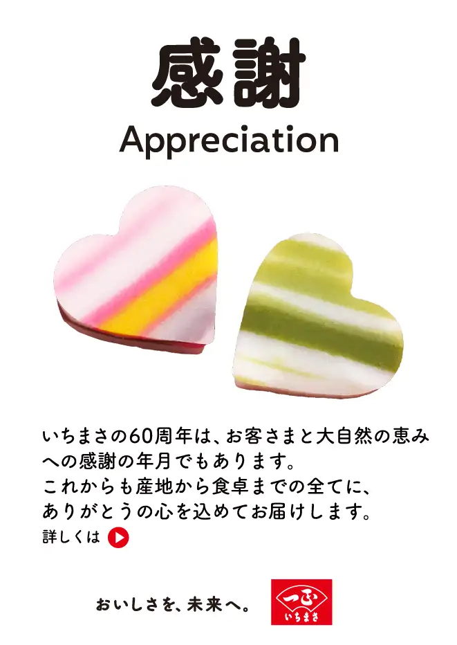 ���� Appreciation�F�����܂���60���N�́A���q���܂Ƒ厩�R�̌b�݂ւ̊��ӂ̔N���ł�����܂��B���ꂩ����Y�n����H��܂ł̑S�ĂɁA���肪�Ƃ��̐S�����߂Ă��͂����܂��B