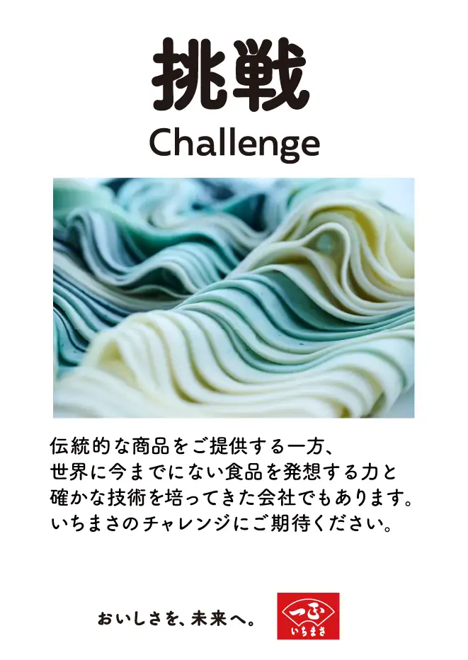 ���� Challenge�F�`���I�ȏ��i��񋟂������A���E�ɍ��܂łɂȂ��H�i�𔭑�����͂Ɗm���ȋZ�p��|���Ă�����Ђł�����܂��B�����܂��̃`�������W�ɂ����҂��������B