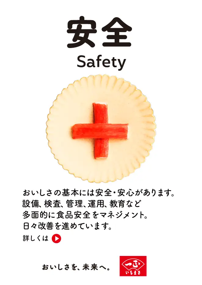 ���S�@Safety�F���������̊�{�ɂ͈��S�E���S������܂��B�ݔ��A�����A�Ǘ��A�^�p�A����ȂǑ��ʓI�ɐH�i���S���}�l�W�����g�B���X���P��i�߂Ă��܂��B