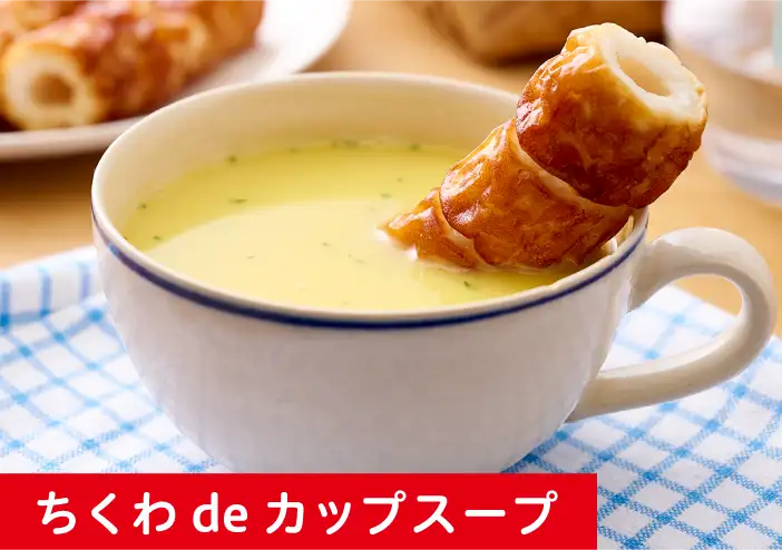 ちくわdeカップスープ