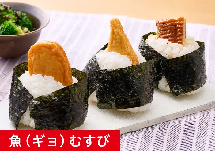 魚(ギョ)むすび