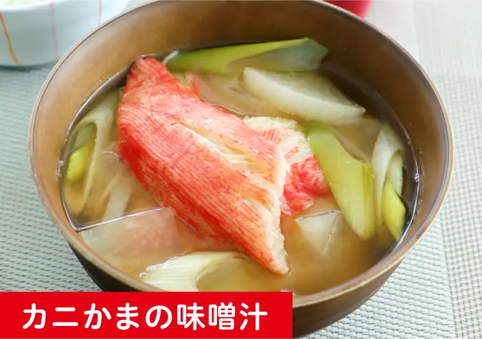 カニかまの味噌汁