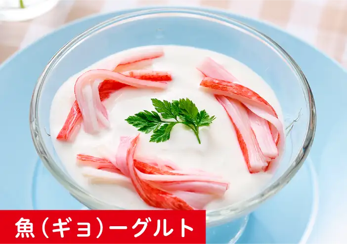 魚(ギョ)ーグルト