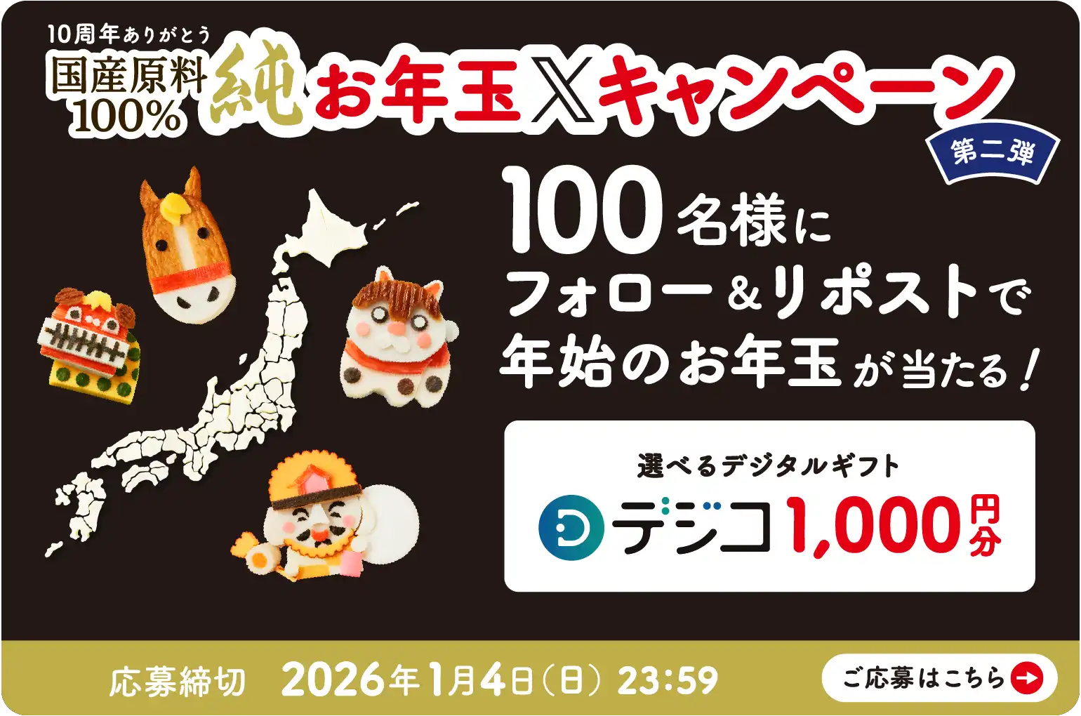 �����N��X�L�����y�[�� 100���l�Ƀt�H���[�����|�X�g�ŔN�n�̂��N�ʂ�������I