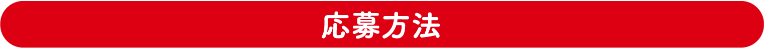 応募方法