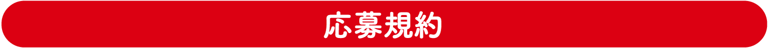 応募規約