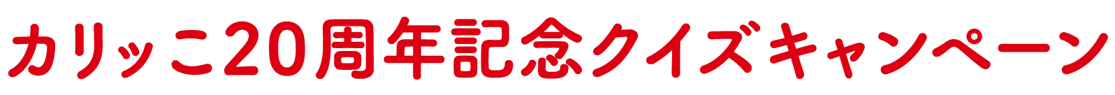 カリッこ20周年記念クイズキャンペーン