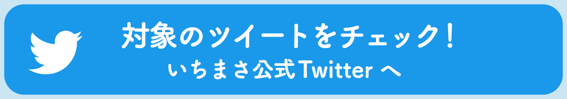 対象のツイートをチェック!