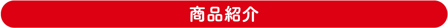 商品紹介