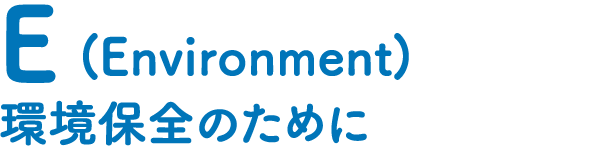 E(Environment)環境保全のために