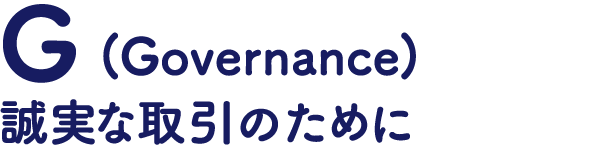G(Governance)誠実な取引のために