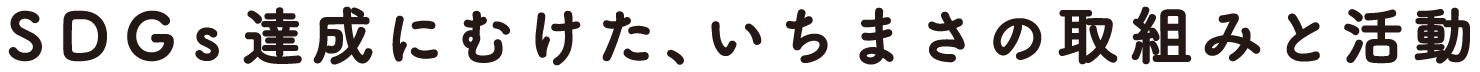 SDGsBɂނA܂̎g݂Ɗ