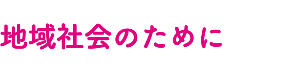 地域社会のために